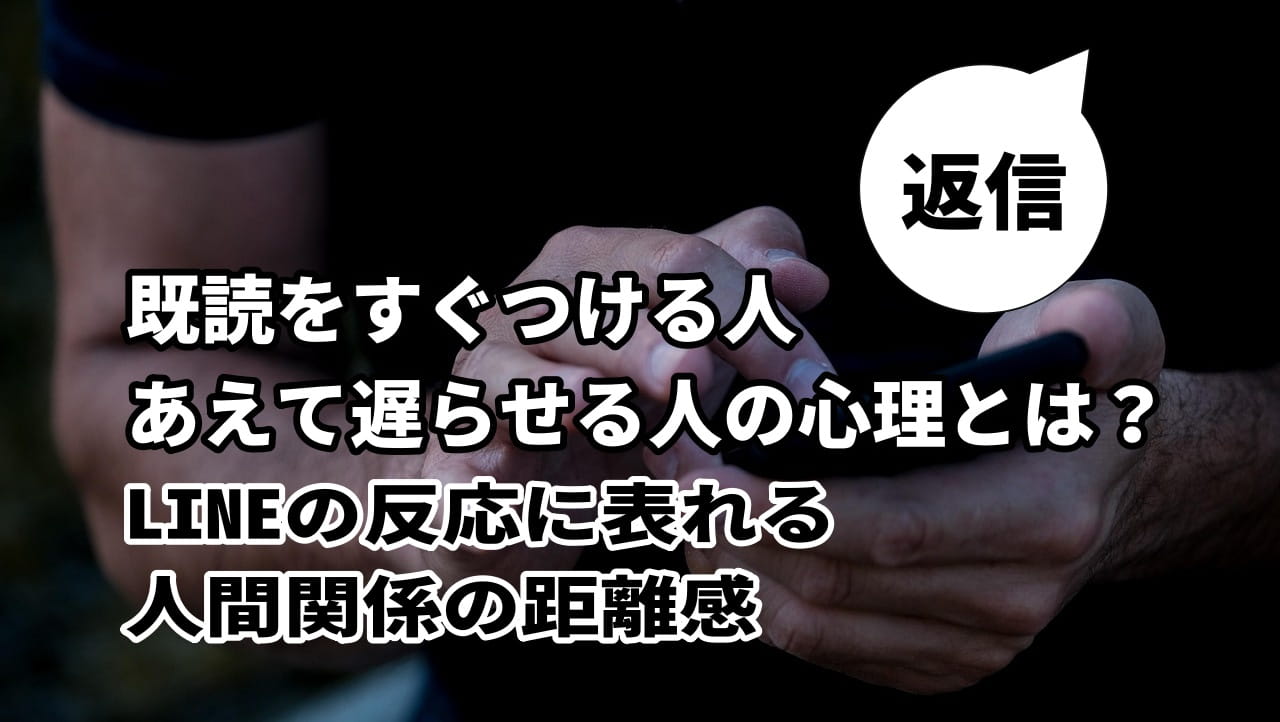 既読をすぐつける人・あえて遅らせる人の心理とは？LINEの反応に表れる人間関係の距離感
