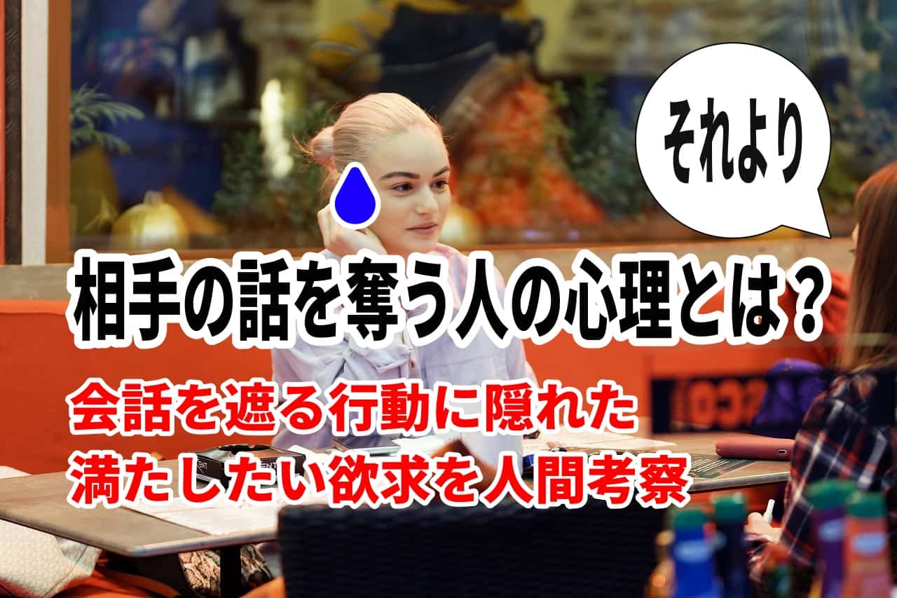 相手の話を奪う人の心理とは？会話を遮る行動に隠れた満たしたい欲求を人間考察