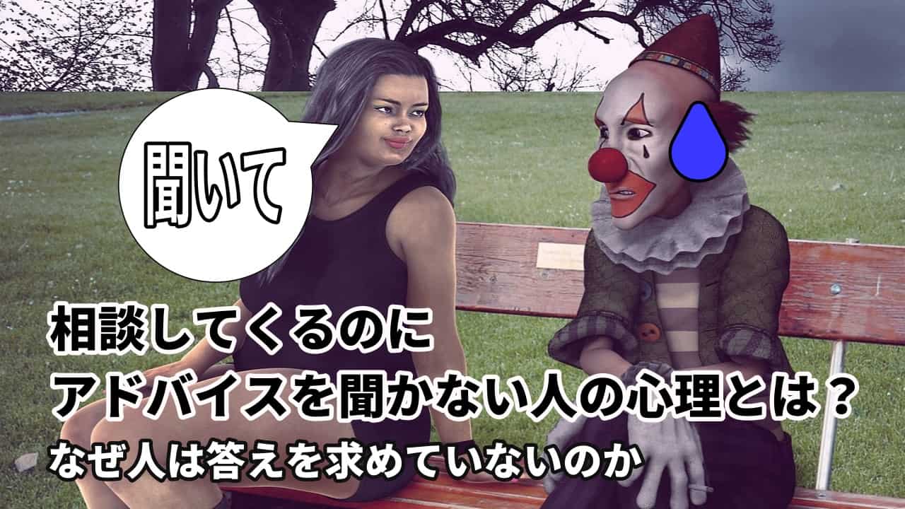 相談してくるのにアドバイスを聞かない人の心理とは？なぜ人は答えを求めていないのか