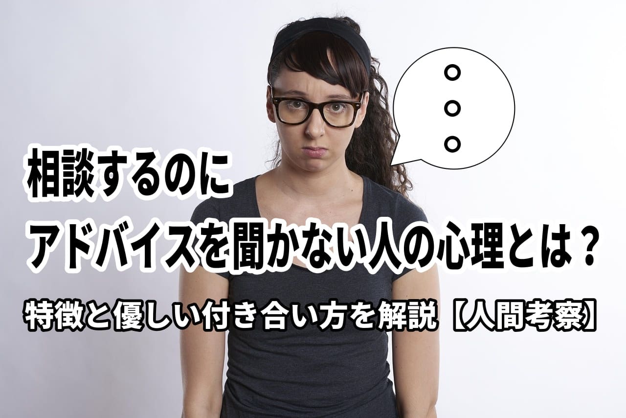 相談するのにアドバイスを聞かない人の心理とは？