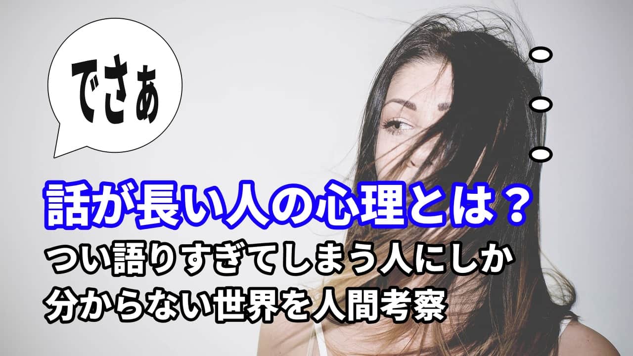 話が長い人の心理とは？つい語りすぎてしまう人にしか分からない世界を人間考察