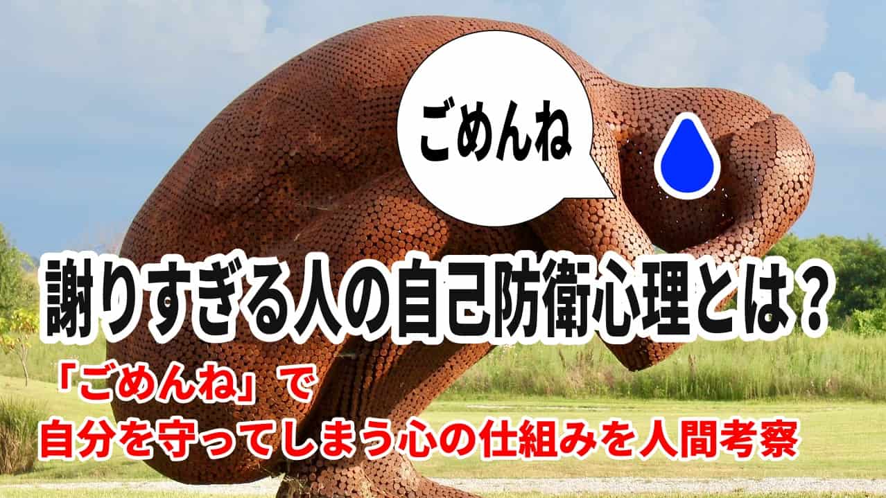 謝りすぎる人の自己防衛心理とは？「ごめんね」で自分を守ってしまう心の仕組みを人間考察