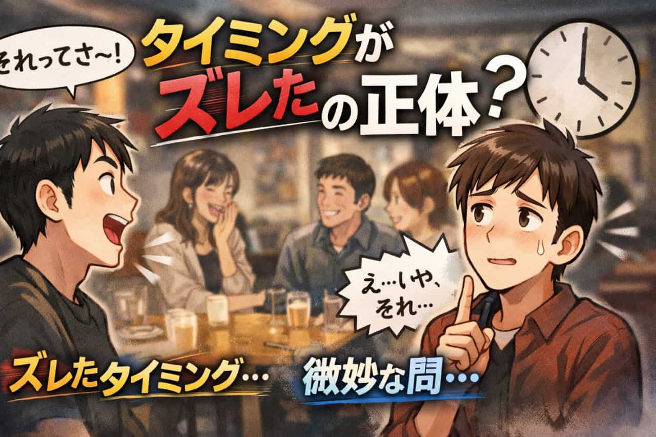 タイミングがズレたツッコミの正体とは？笑いにならない瞬間に隠れた心理を人間考察