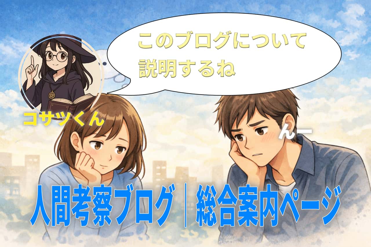 人間考察ブログ｜総合案内ページ