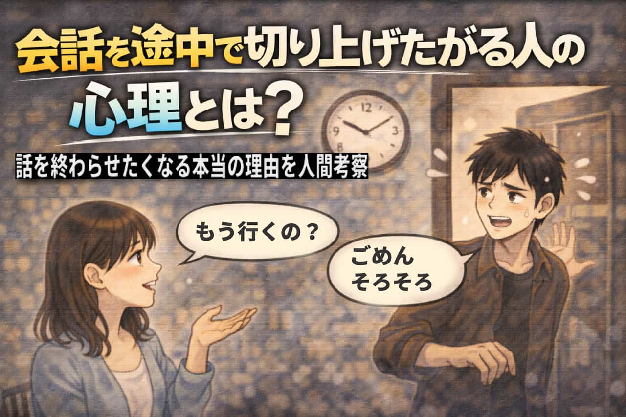 会話を途中で切り上げたがる人の心理とは？話を終わらせたくなる本当の理由を人間考察
