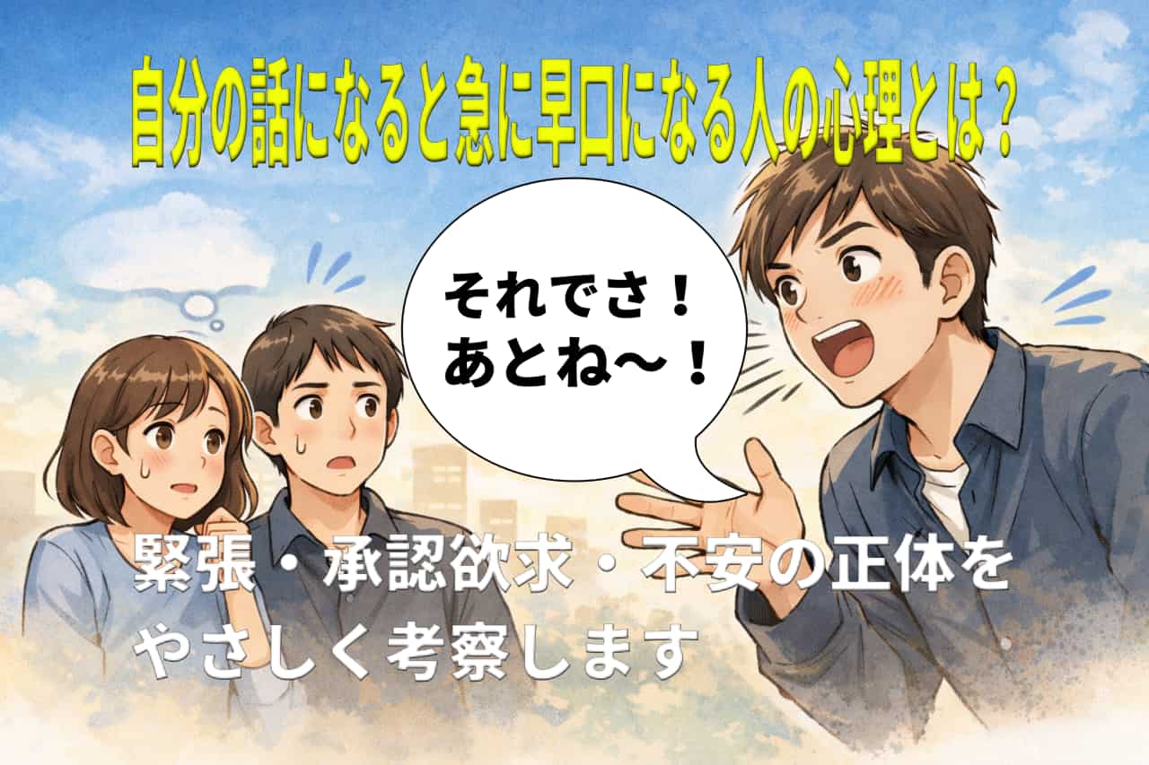 自分の話になると急に早口になる人の心理とは？緊張・承認欲求・不安の正体をやさしく考察します
