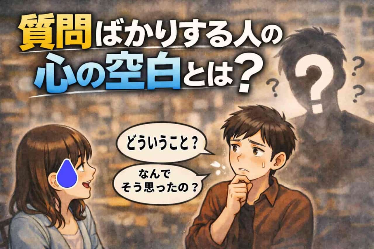 質問ばかりする人の心の空白とは？