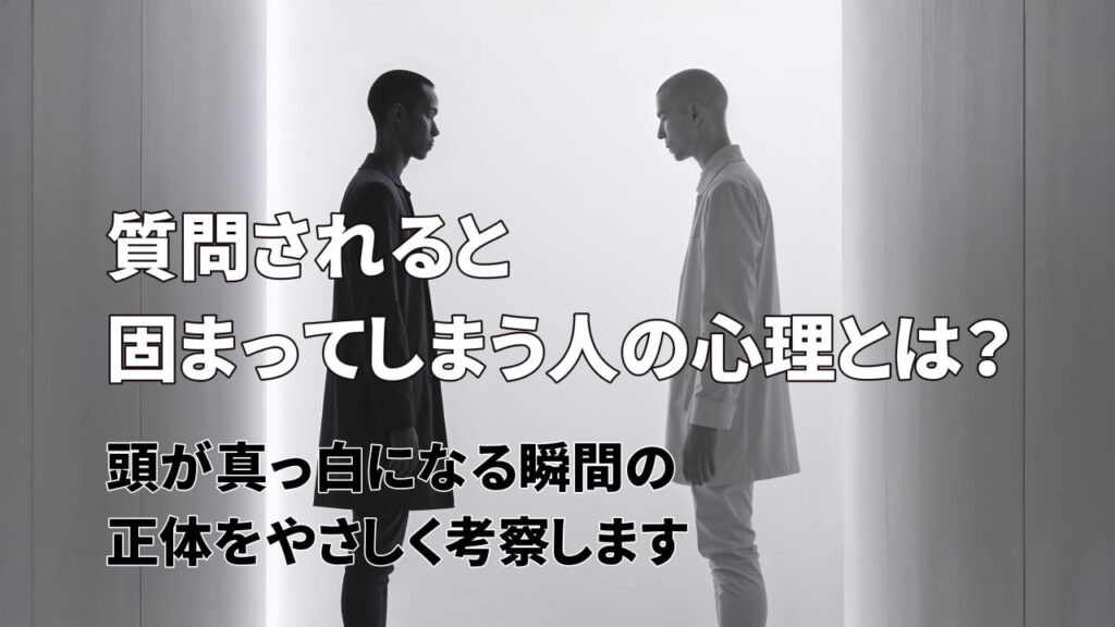 質問されると固まってしまう人の心理とは?頭が真っ白になる瞬間の正体をやさしく考察します | 人間考察