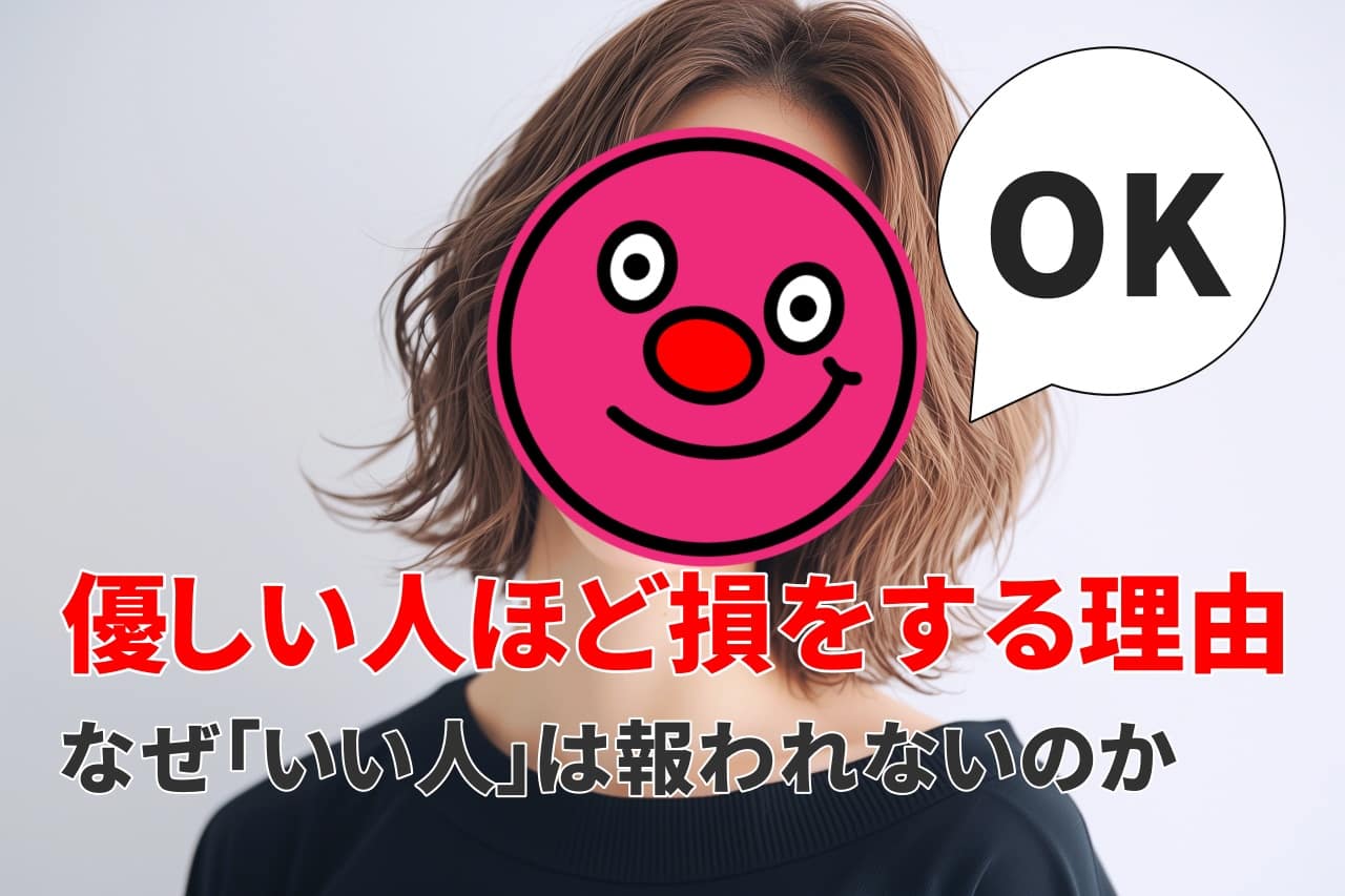 優しい人ほど損をする理由｜なぜ「いい人」は報われないのか