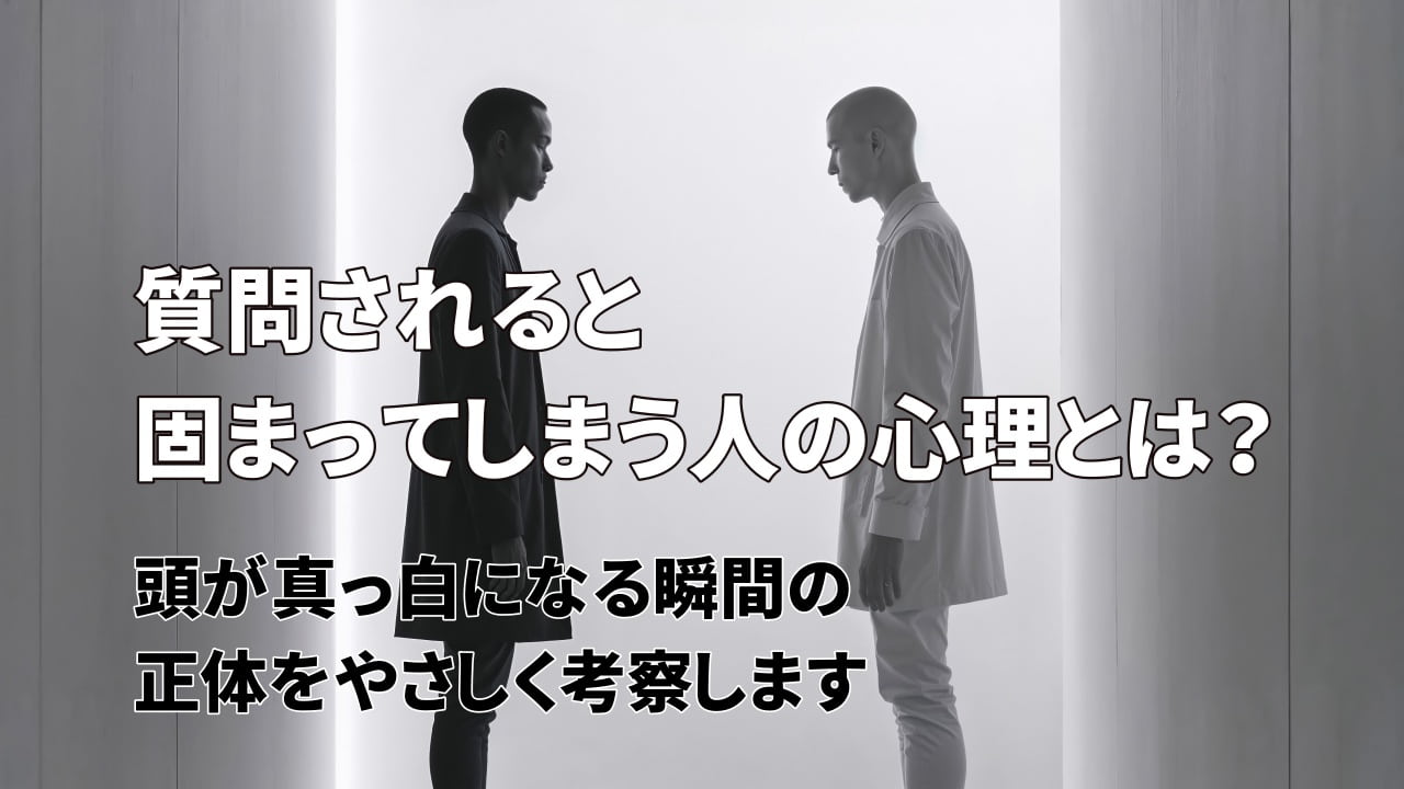 質問されると固まってしまう人の心理とは？頭が真っ白になる瞬間の正体をやさしく考察します
